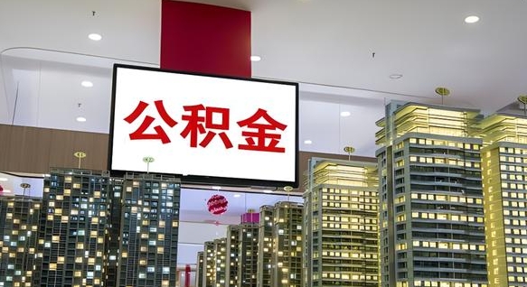 公积金原账户_阳泉公积金代办在职离职封存服务